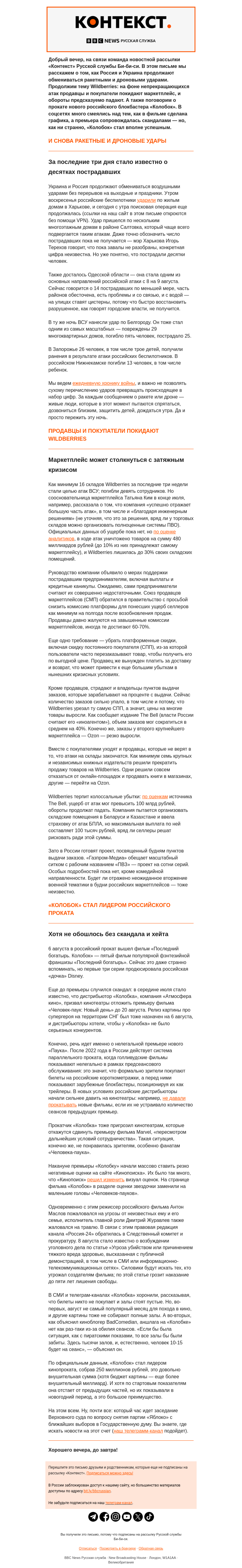 Письмо компании «Русская служба Би-би-си» на тему «Удары по Харькову и Белгороду, кризис Wildberries и триумф «Колобка». Рассылка «Контекст»»
