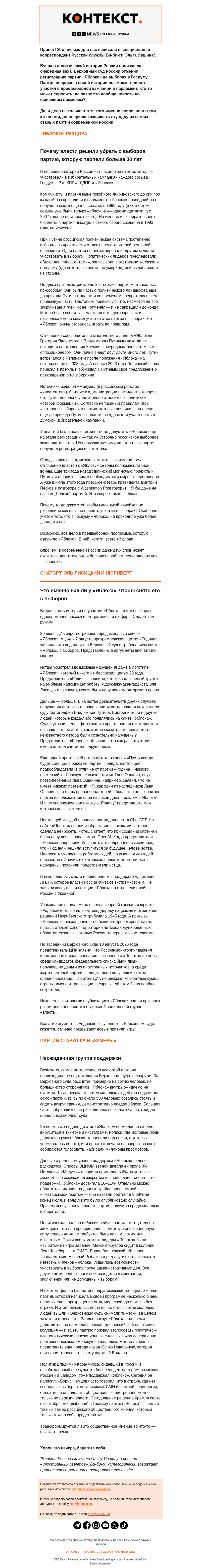 Письмо компании «Русская служба Би-би-си» на тему «Почему «Яблоко» не вписалось в бюллетень. «Контекст» от Ольги Ившиной»