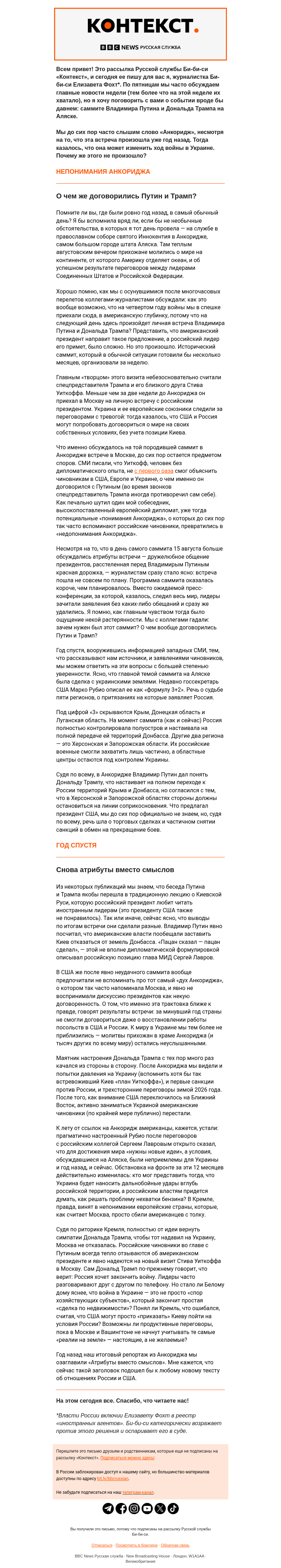 Письмо компании «Русская служба Би-би-си» на тему «Год Анкориджа. «Контекст» от Елизаветы Фохт»