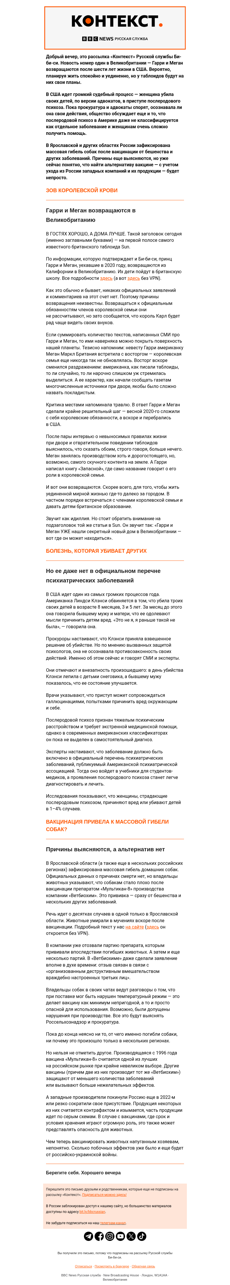Письмо компании «Русская служба Би-би-си» на тему «Возвращение Гарри и Меган, болезнь, убивающая других, и побочные эффекты войны. Рассылка «Контекст»»