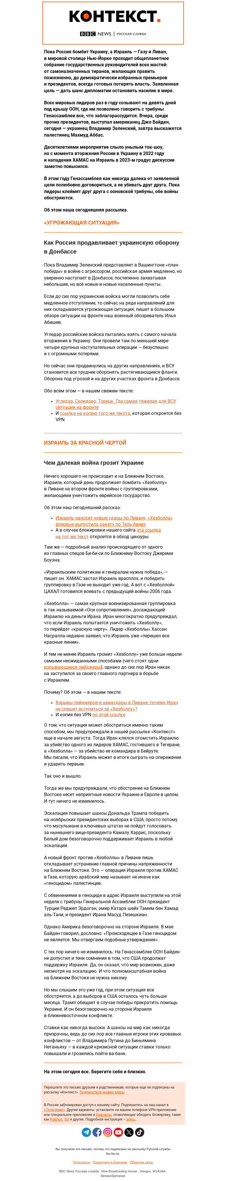 Письмо компании «Русская служба Би-би-си» на тему «Как разгораются войны в Украине и на Ближнем Востоке. Рассылка «Контекст»»
