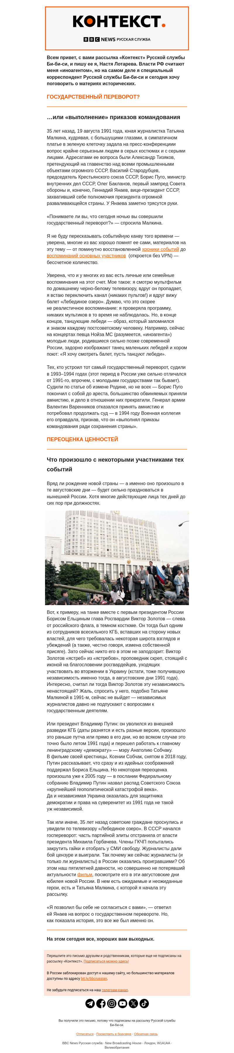 Письмо компании «Русская служба Би-би-си» на тему ««Лебединое озеро» и юбилей создания новой России. «Контекст» от Насти Лотаревой»