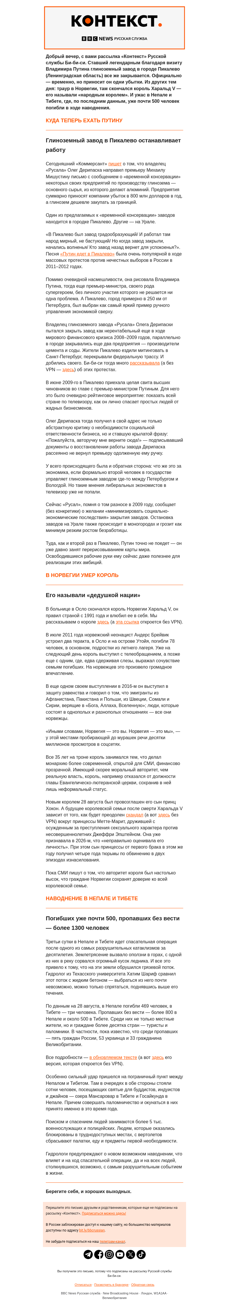 Письмо компании «Русская служба Би-би-си» на тему «Пикалево без работы, в Норвегии траур, а в Непале и Тибете — спасательная операция. Рассылка «Контекст»»