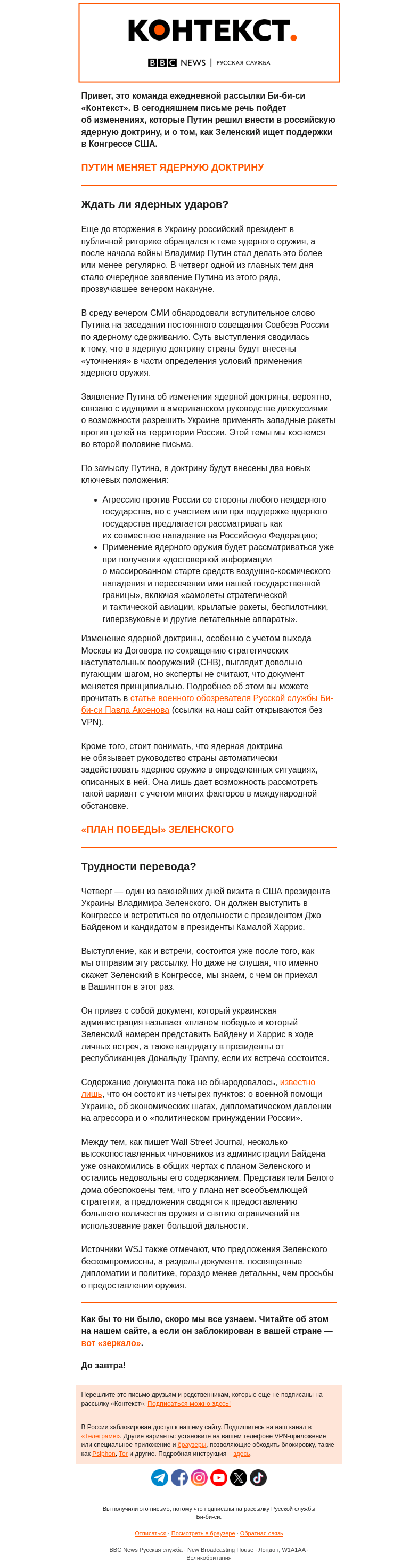 Письмо компании «Русская служба Би-би-си» на тему «Как Путин меняет ядерную доктрину России. Рассылка «Контекст»»