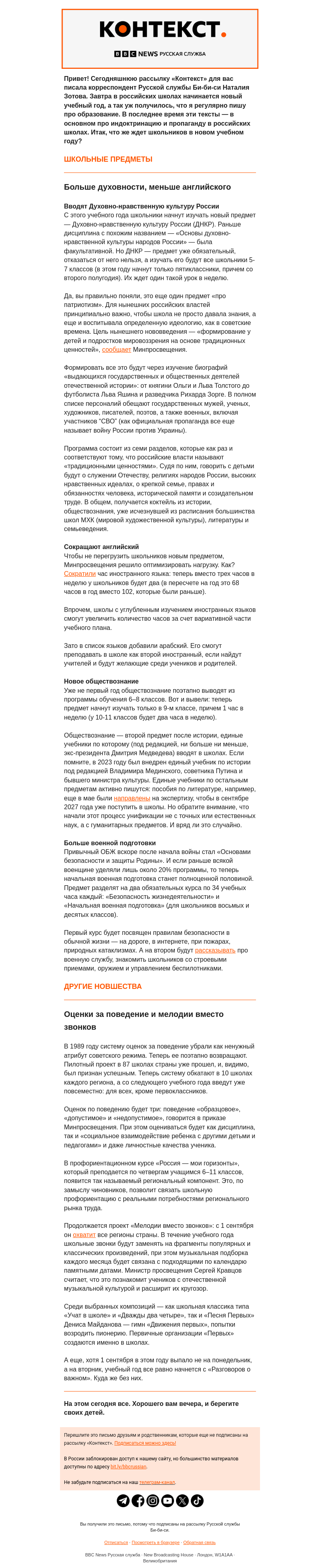 Письмо компании «Русская служба Би-би-си» на тему «Что нового (и хорошо забытого старого) ждет российских школьников с 1 сентября? «Контекст» от Наталии Зотовой»