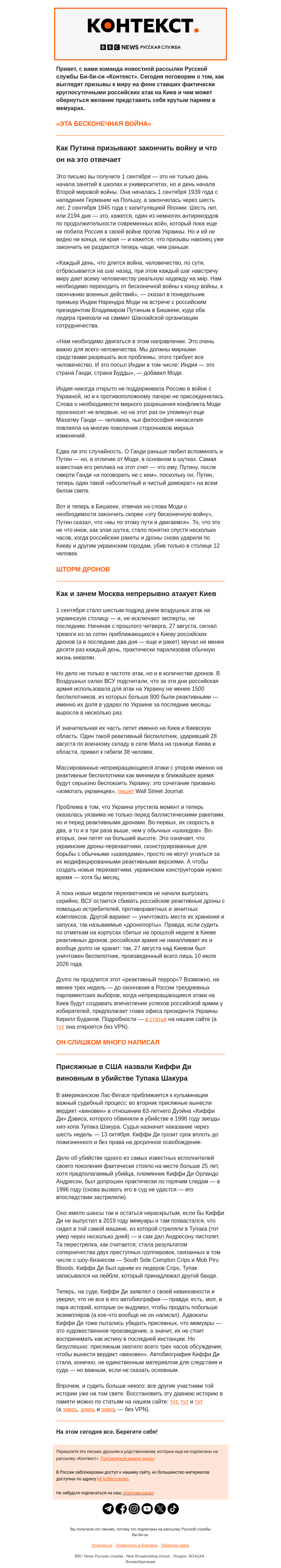 Письмо компании «Русская служба Би-би-си» на тему «Война без конца и атаки без перерыва. Рассылка «Контекст»»