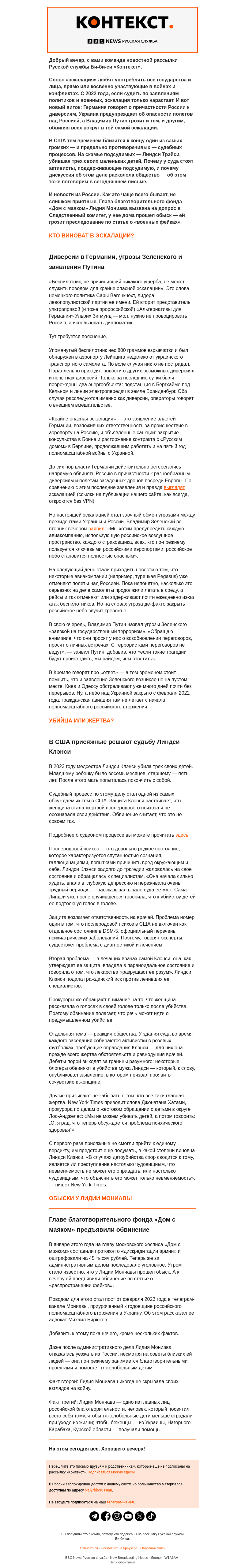 Письмо компании «Русская служба Би-би-си» на тему «Повсеместная эскалация, послеродовой психоз и новые обыски в России. Рассылка «Контекст»»