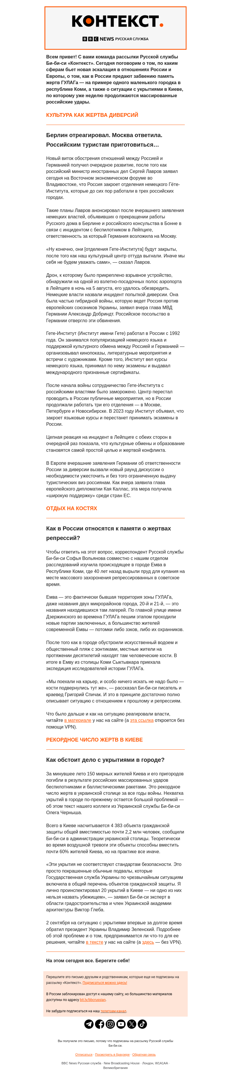 Письмо компании «Русская служба Би-би-си» на тему «За Русский дом — Гёте-Институт. Рассылка «Контекст»»