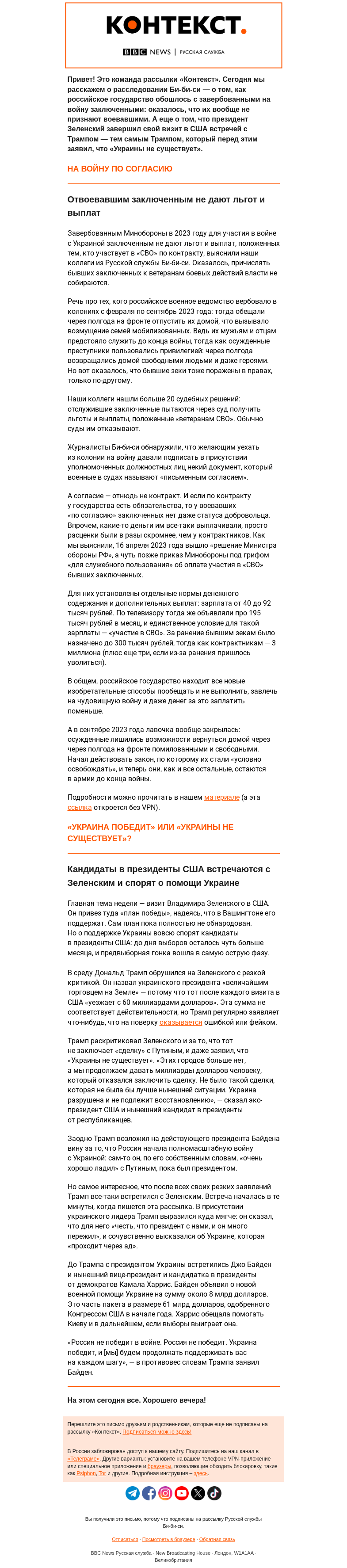 Письмо компании «Русская служба Би-би-си» на тему «Минобороны недоплатило завербованным зекам, Трамп встретился с Зеленским. Рассылка «Контекст»»
