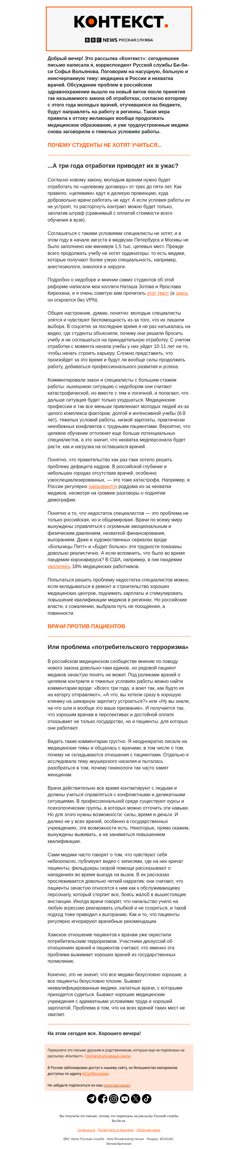 Письмо компании «Русская служба Би-би-си» на тему «Ждет ли Россию дефицит хороших врачей? «Контекст» от Софьи Вольяновой»