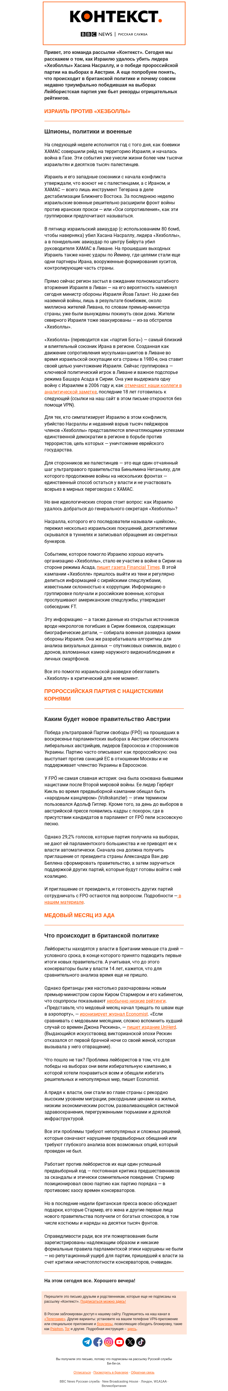 Письмо компании «Русская служба Би-би-си» на тему «Успехи Израиля в борьбе против «Хезболлы» и невзгоды британских лейбористов. Рассылка «Контекст»»