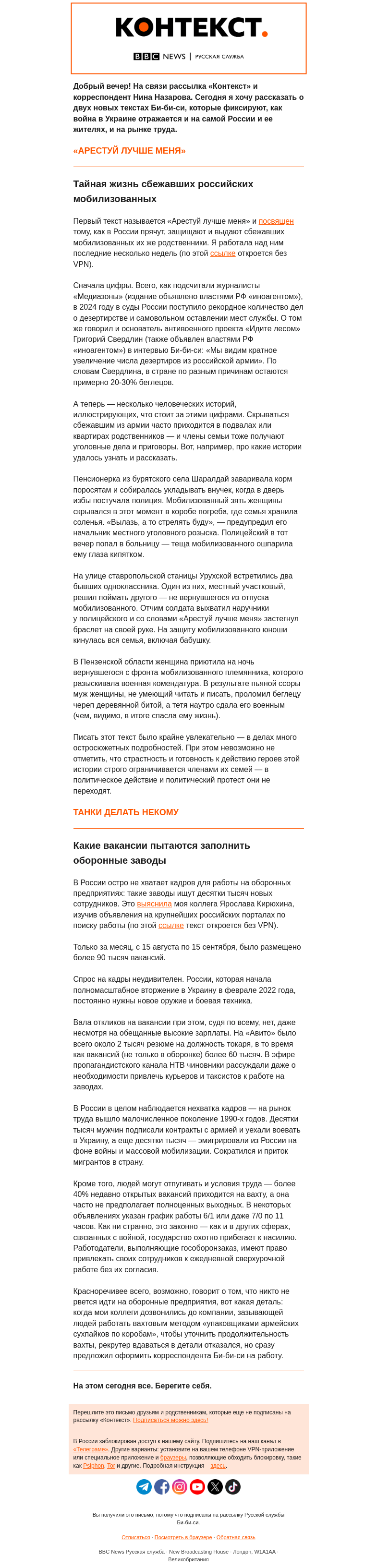 Письмо компании «Русская служба Би-би-си» на тему «Тайная жизнь сбежавших мобилизованных и кадровый кризис оборонки в России. «Контекст» от Нины Назаровой»