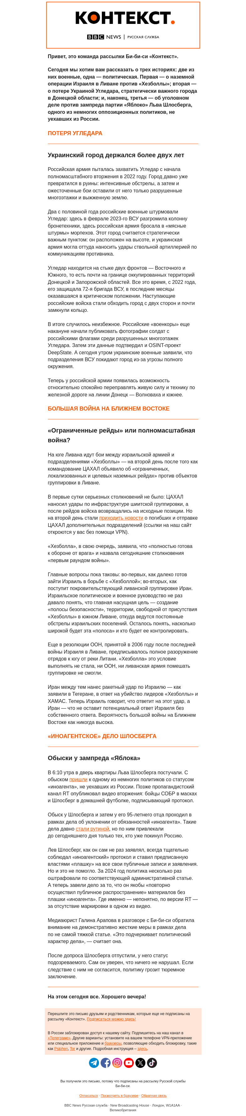 Письмо компании «Русская служба Би-би-си» на тему «Захват Угледара и перспектива большой войны на Ближнем Востоке. Рассылка «Контекст»»