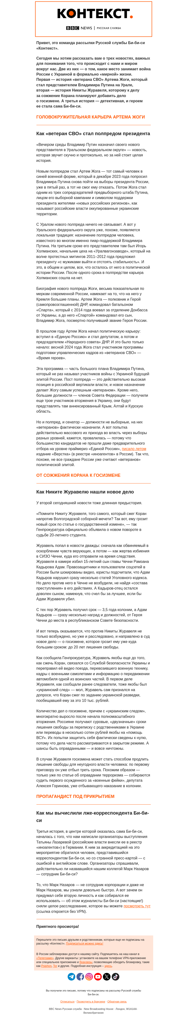 Письмо компании «Русская служба Би-би-си» на тему «Как «ветеран СВО» получил полпредство, а студент — дело о госизмене. Рассылка «Контекст»»