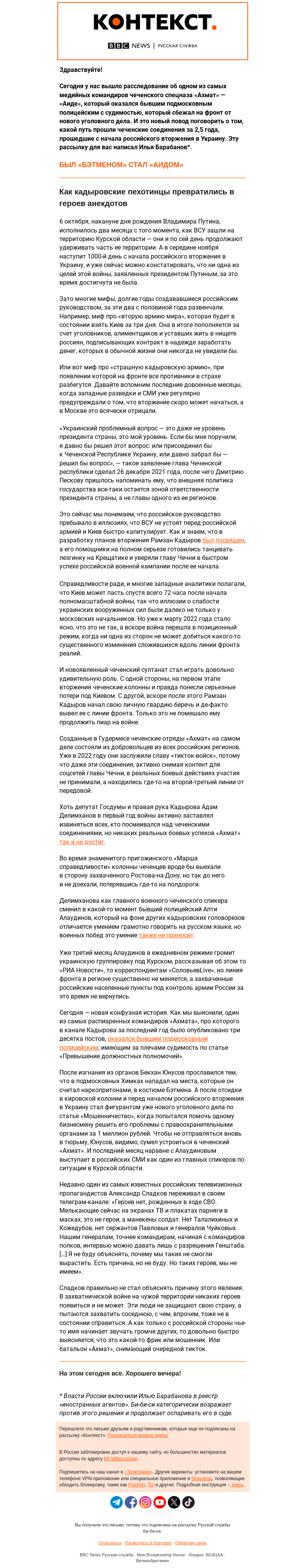 Письмо компании «Русская служба Би-би-си» на тему «От «Ахмата» до «Лохмата» — новые приключения «тикток-войск». «Контекст» от Ильи Барабанова»