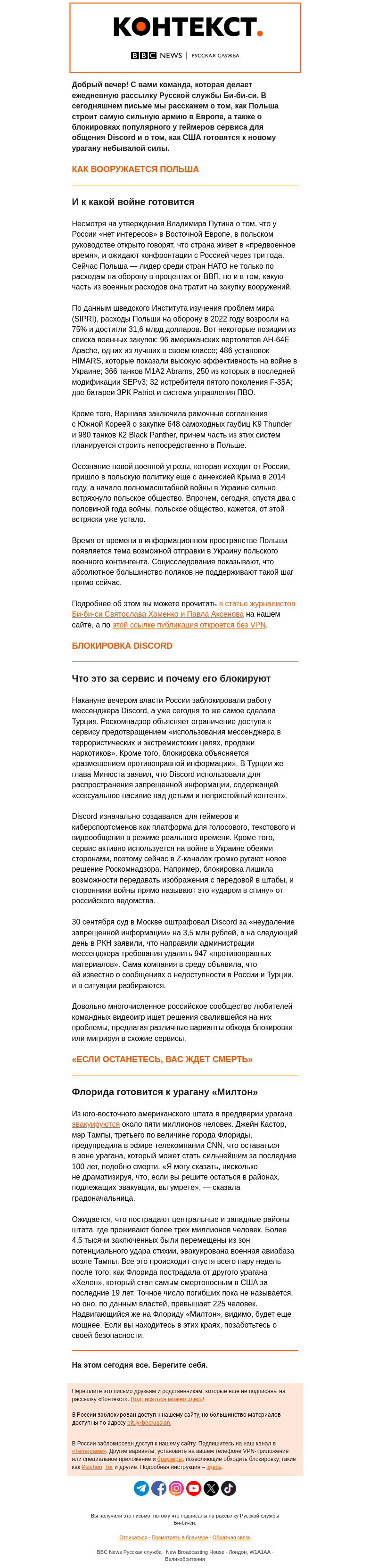 Письмо компании «Русская служба Би-би-си» на тему «Как вооружается Польша, Турция вслед за Россией блокирует Discord, США готовятся к новому урагану. Рассылка «Контекст»»