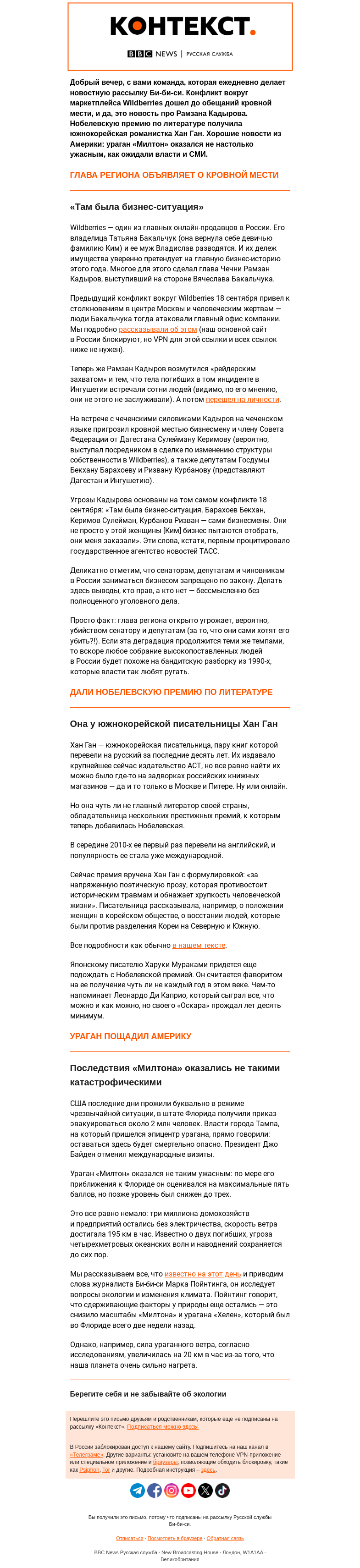 Письмо компании «Русская служба Би-би-си» на тему «Глава региона в России угрожает смертью депутатам, ураган в США и то не такой разрушительный. Рассылка «Контекст»»
