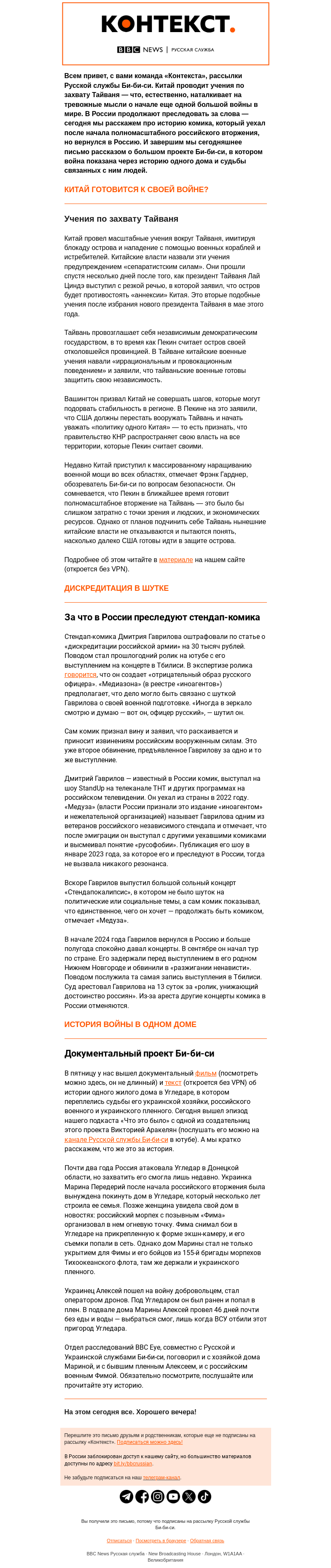 Письмо компании «Русская служба Би-би-си» на тему «Война вокруг одного острова, одной шутки и одного дома. Рассылка «Контекст»»