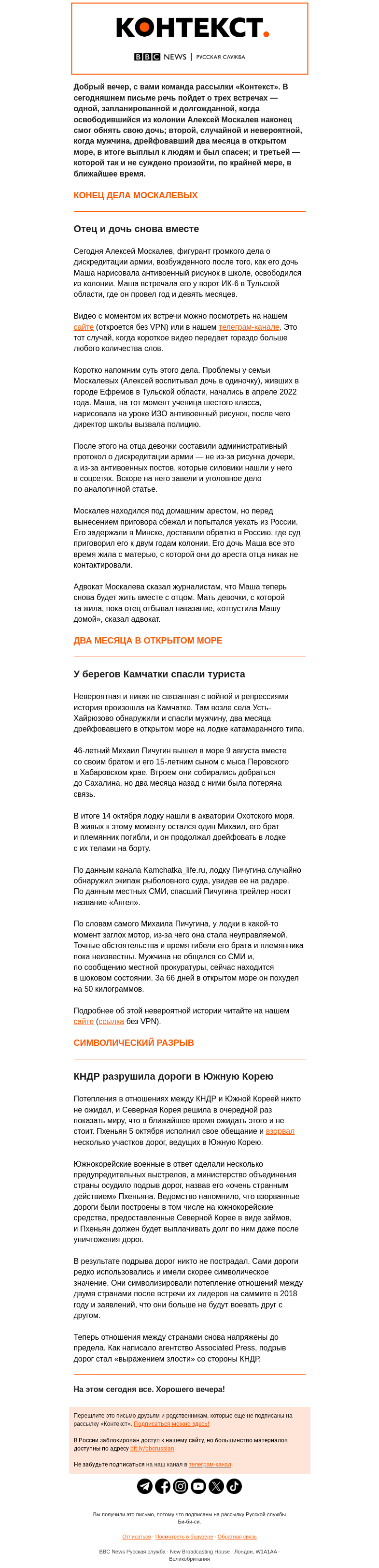 Письмо компании «Русская служба Би-би-си» на тему «Две радостные встречи и один символический разрыв. Рассылка «Контекст»»