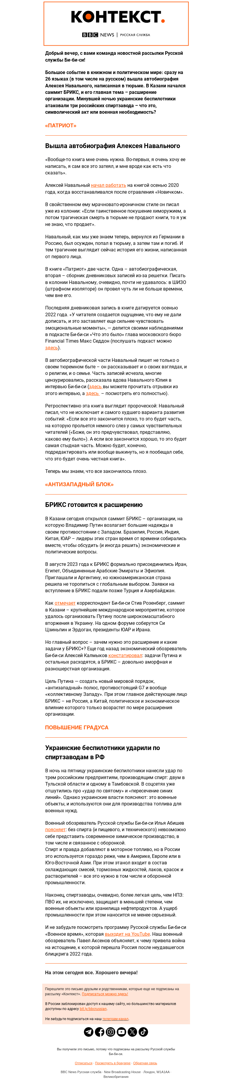 Письмо компании «Русская служба Би-би-си» на тему «Книга Навального, расширение БРИКС, удар по спиртзаводам: рассылка «Контекст»»