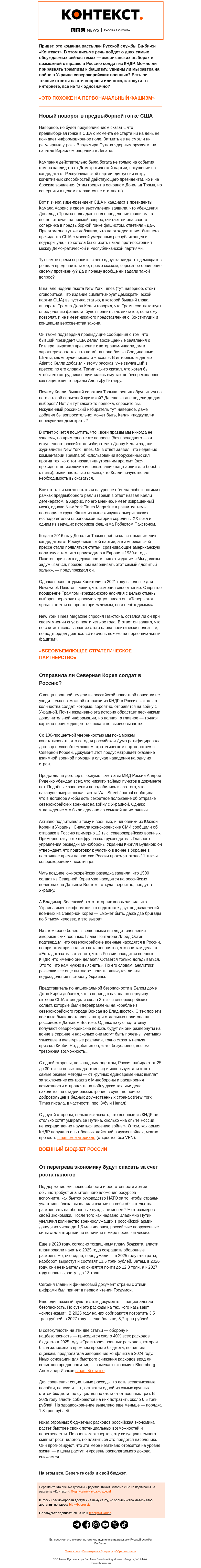 Письмо компании «Русская служба Би-би-си» на тему «Харрис обвиняет Трампа в фашизме, Дума принимает бюджет долгой войны. Рассылка «Контекст»»