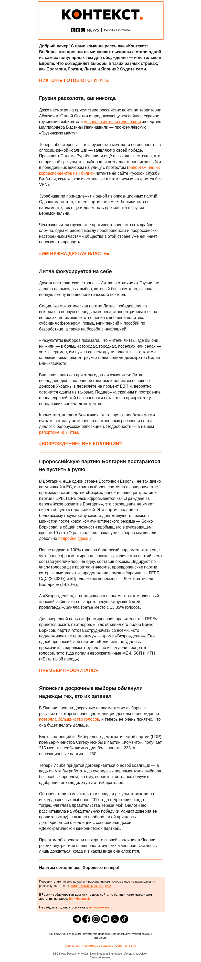 Письмо компании «Русская служба Би-би-си» на тему «Выборы в Европе и Японии: обманутые надежды и новые коалиции. Рассылка «Контекст»»