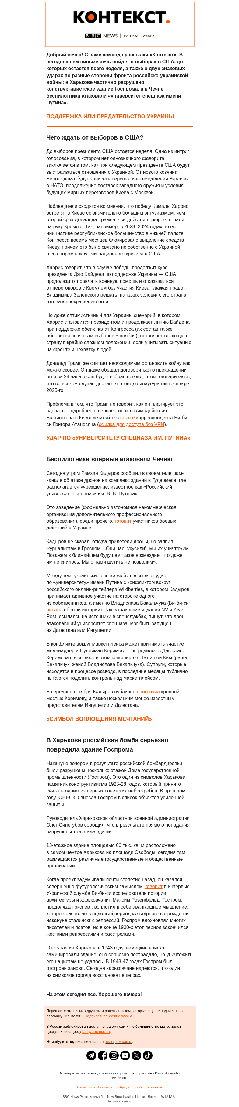 Письмо компании «Русская служба Би-би-си» на тему «До выборов в США — неделя, дроны впервые атаковали Чечню. Рассылка «Контекст»»