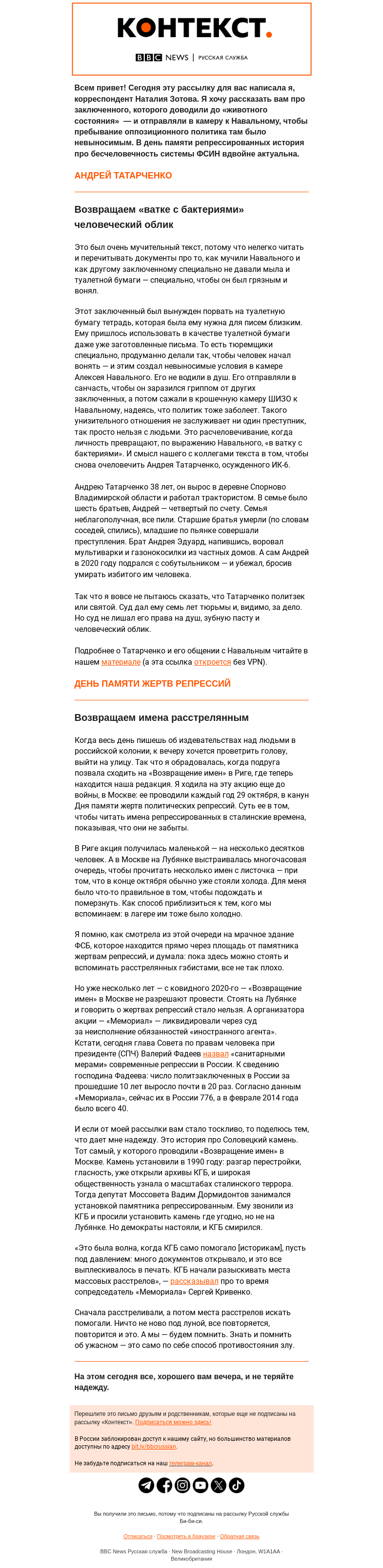 Письмо компании «Русская служба Би-би-си» на тему «Возвращаем имена и лица. «Контекст» от Наталии Зотовой»