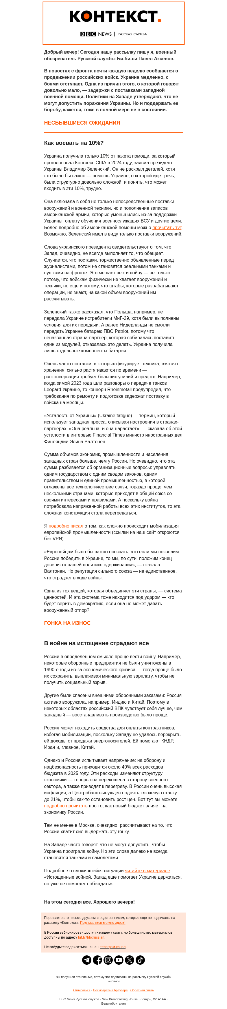 Письмо компании «Русская служба Би-би-си» на тему «Запад держит Украину на оружейном голодном пайке. «Контекст» от Павла Аксенова»