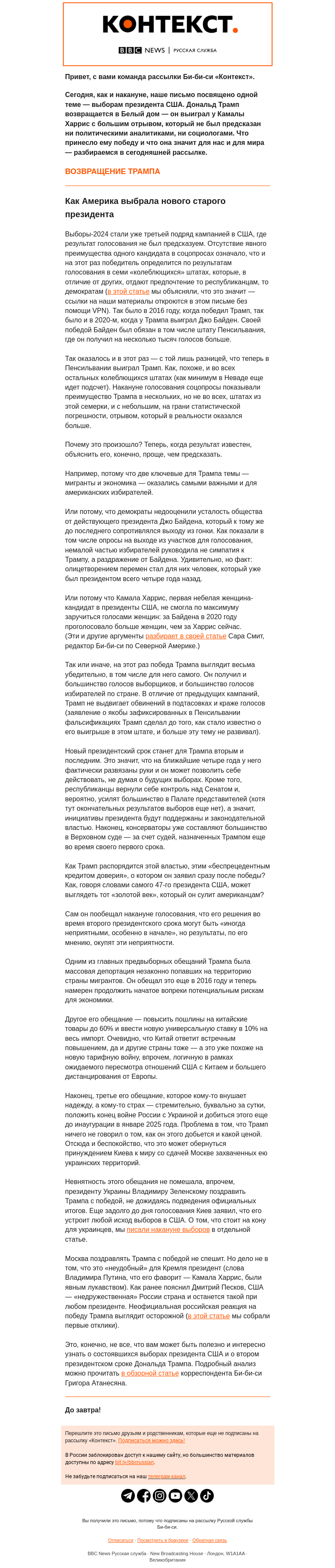 Письмо компании «Русская служба Би-би-си» на тему «Дональд Трамп — снова президент США. Как он распорядится своей победой? Рассылка Би-би-си «Контекст»»