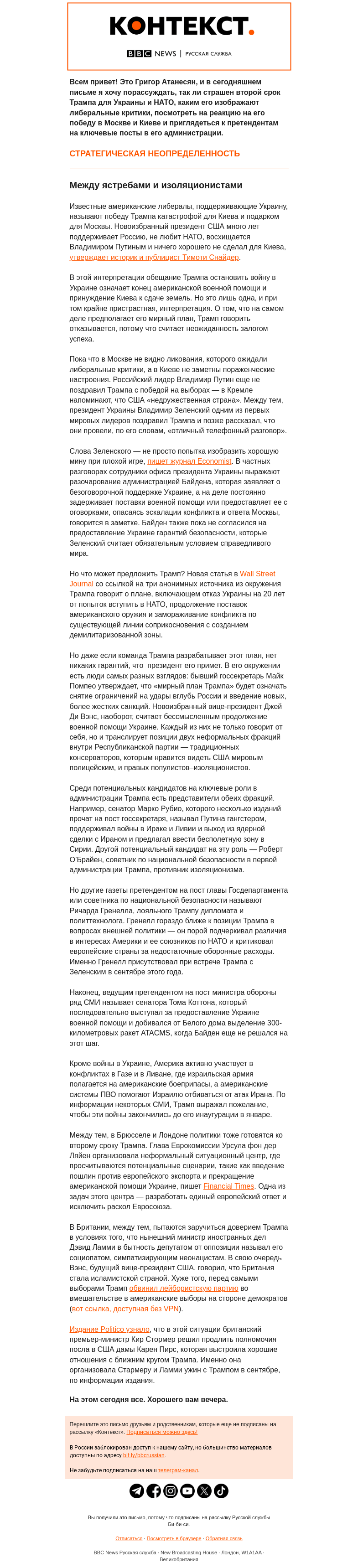 Письмо компании «Русская служба Би-би-си» на тему «Что второй срок Трампа значит для Украины, России и мира? «Контекст» от Григора Атанесяна»