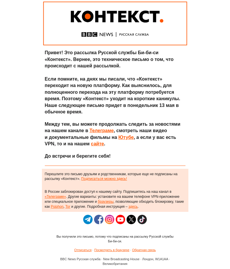 Письмо компании «Русская служба Би-би-си» на тему ««Контекст» уходит на каникулы»