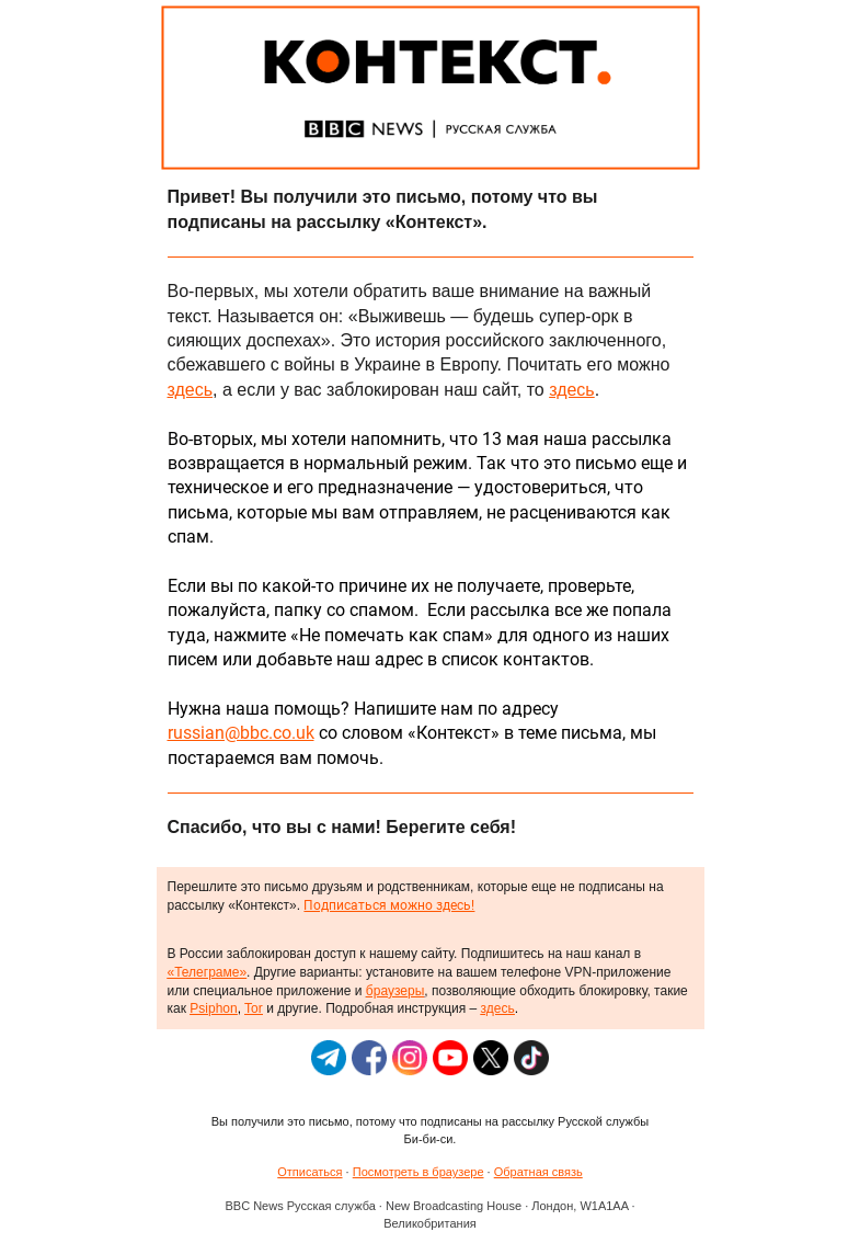 Письмо компании «Русская служба Би-би-си» на тему ««Контекст»: один важный текст и одно важное объявление»