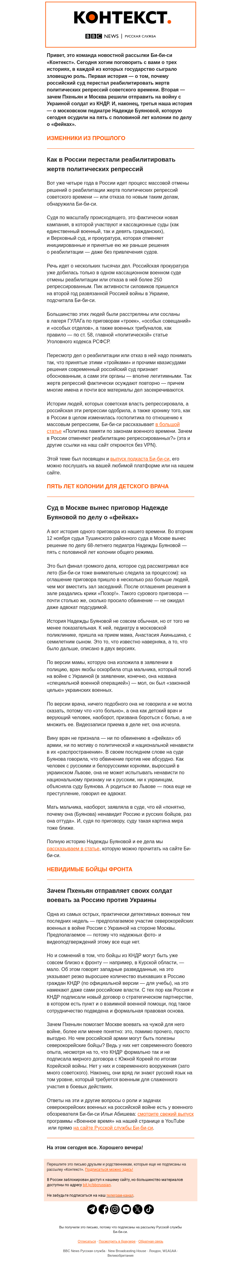 Письмо компании «Русская служба Би-би-си» на тему ««Изменники» из прошлого — и пять лет колонии врачу в настоящем. Рассылка Би-би-си «Контекст»»