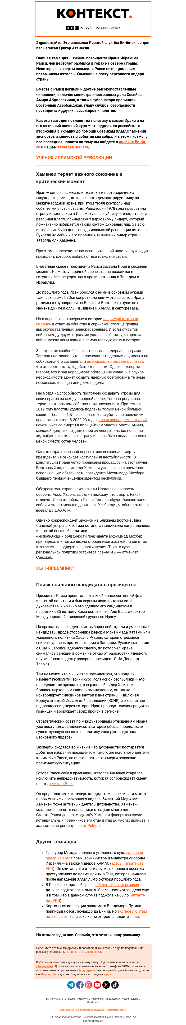 Письмо компании «Русская служба Би-би-си» на тему «Как смерть президента скажется на Иране: «Контекст» от Григора Атанесяна»