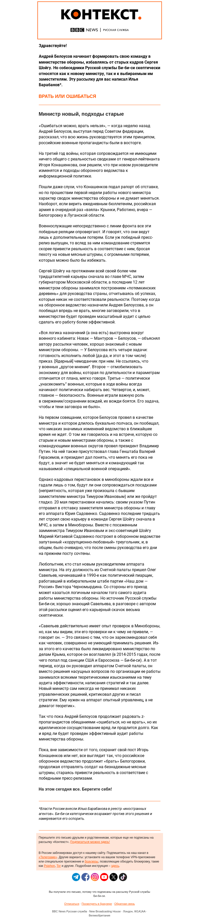 Письмо компании «Русская служба Би-би-си» на тему ««Унасекомить военных», или Что источники говорят о перестановках в Минобороны РФ. «Контекст» от Ильи Барабанова»
