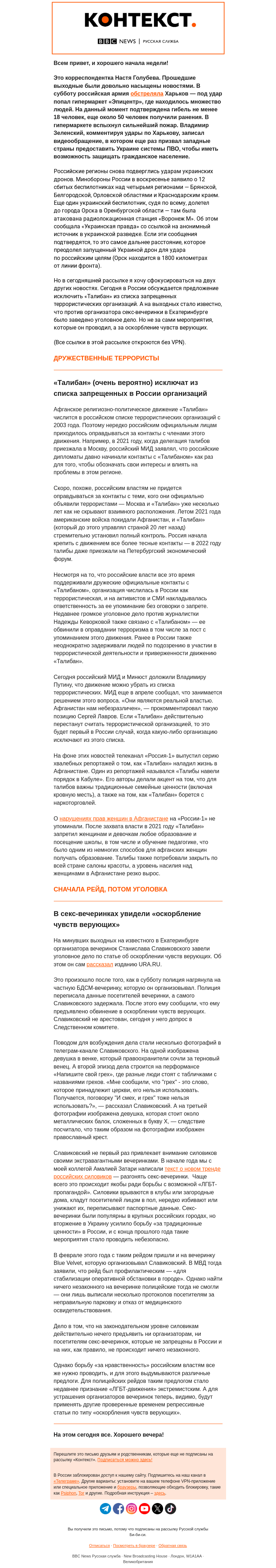 Письмо компании «Русская служба Би-би-си» на тему ««Талибан» — не экстремисты, секс-вечеринки — оскорбление верующих. «Контекст» от Насти Голубевой»