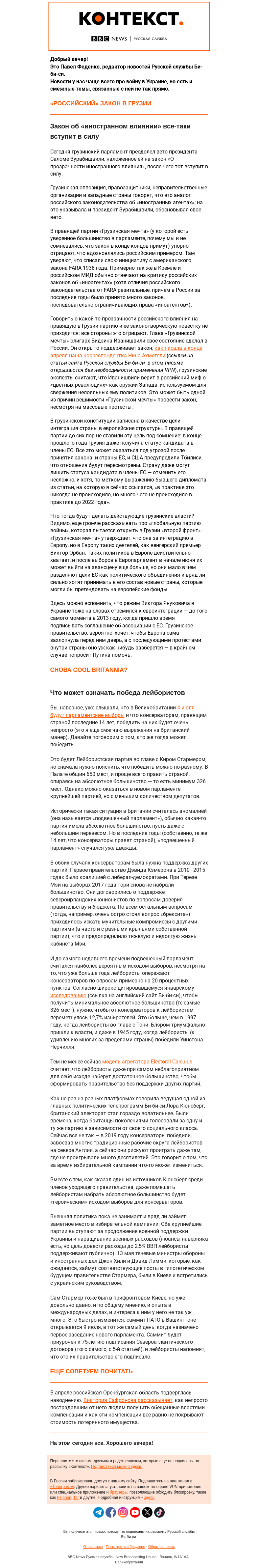 Письмо компании «Русская служба Би-би-си» на тему «В Грузии все же будет закон об «иноагентах» и чего ждать от победы лейбористов в Британии. «Контекст» от Павла Феденко»