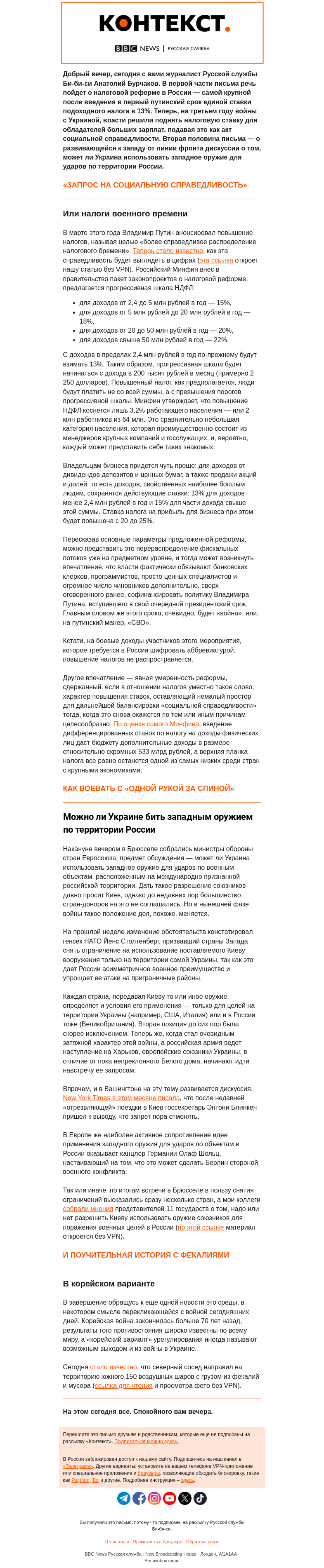 Письмо компании «Русская служба Би-би-си» на тему «О налогах, оружии и справедливости военного времени. «Контекст» от Анатолия Бурчакова»