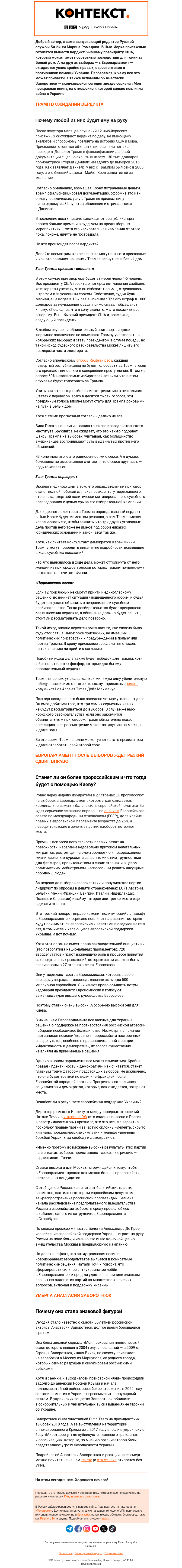 Письмо компании «Русская служба Би-би-си» на тему «Как вердикт суда повлияет на шансы Трампа и станет ли Европарламент после выборов антиукраинским. «Контекст» от Марины Ромадовой»