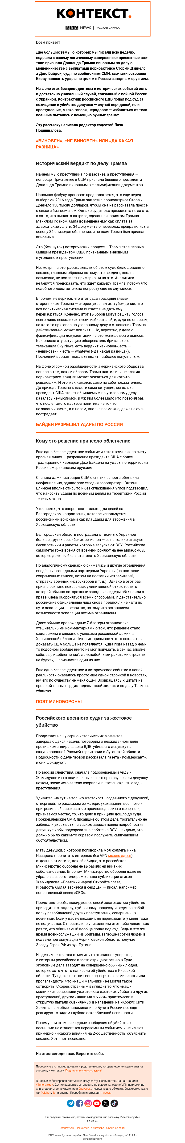 Письмо компании «Русская служба Би-би-си» на тему ««Да какая разница» — вердикт Трампу, Байдену и Минобороны РФ. «Контекст» от Лизы Подшиваловой»