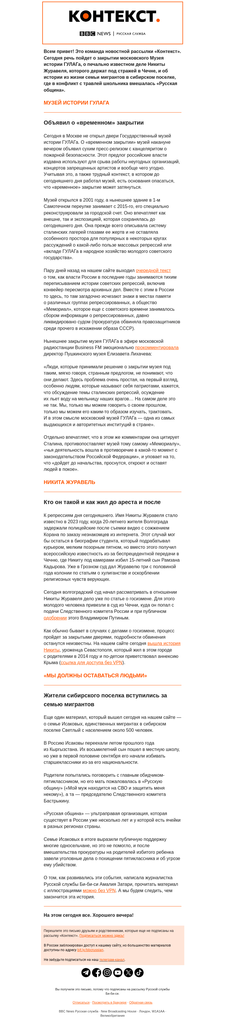 Письмо компании «Русская служба Би-би-си» на тему «Закрытие Музея истории ГУЛАГа и жизнь Никиты Журавеля. Рассылка Би-би-си «Контекст»»