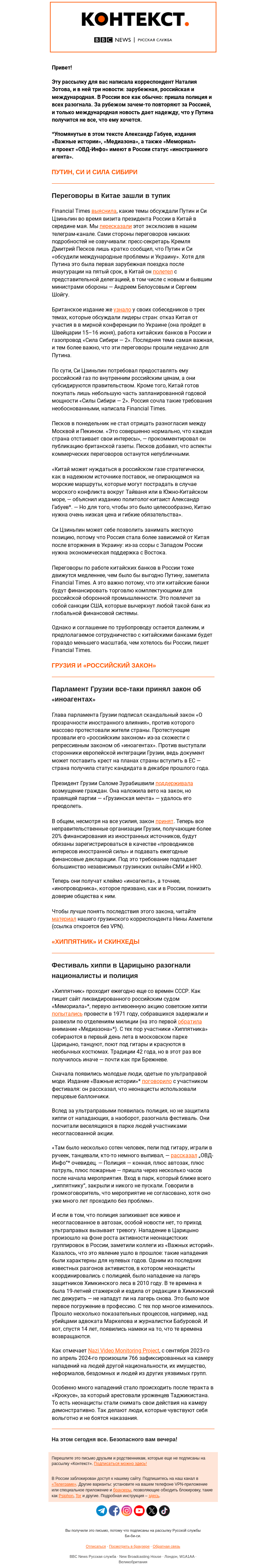 Письмо компании «Русская служба Би-би-си» на тему «Путин не договорился в Китае, Грузия приняла «российский закон», а неонацисты разогнали хиппи. «Контекст» от Наталии Зотовой»