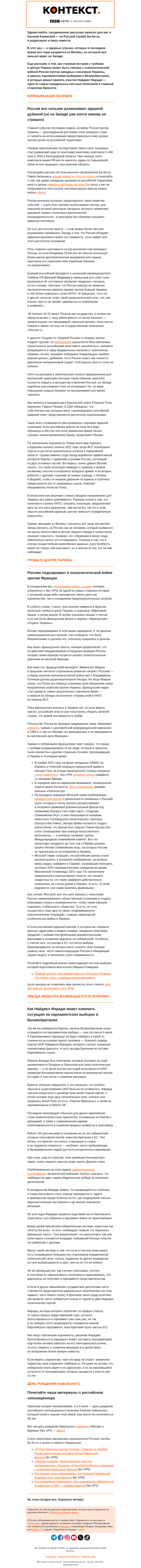 Письмо компании «Русская служба Би-би-си» на тему «Удары по России, ядерный шантаж и гробы у Эйфелевой башни. «Контекст» от Евгения Каневского»