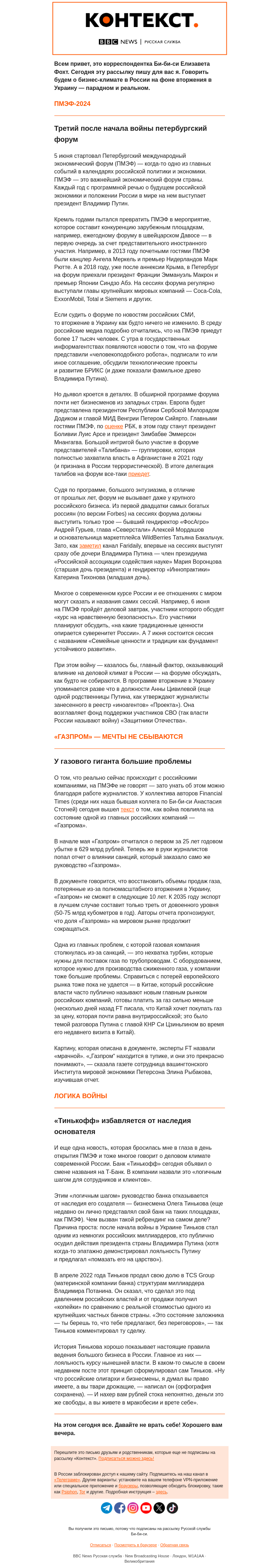 Письмо компании «Русская служба Би-би-си» на тему «О бизнес-климате в России — парадном и реальном. «Контекст» от Елизаветы Фохт»