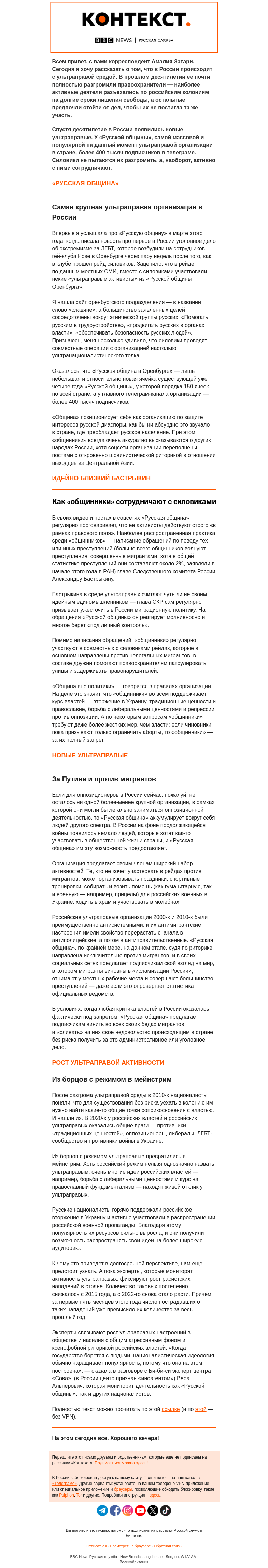 Письмо компании «Русская служба Би-би-си» на тему «Как в России появились новые ультраправые и при чем тут военные времена. «Контекст» от Амалии Затари»