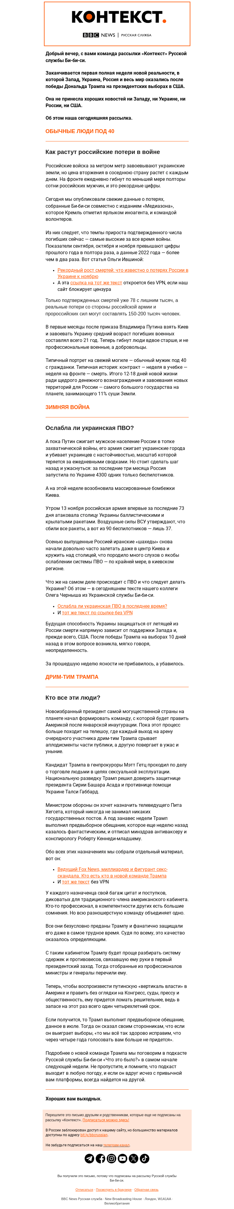 Письмо компании «Русская служба Би-би-си» на тему «Неделя под звездой Трампа. Рассылка «Контекст»»