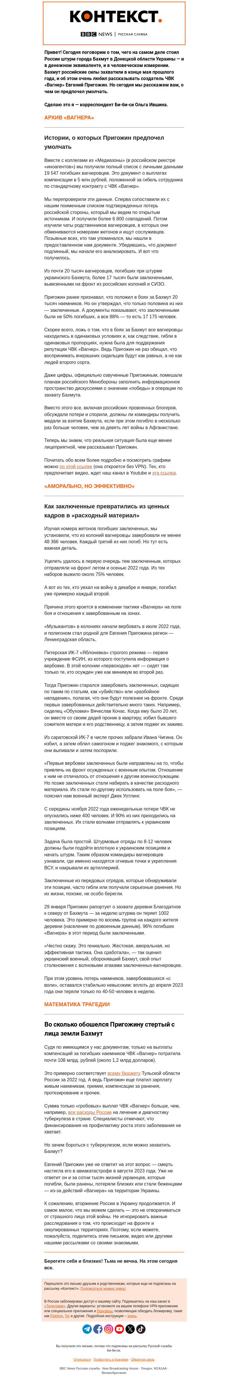 Письмо компании «Русская служба Би-би-си» на тему «Настоящая цена руин Бахмута. «Контекст» от Ольги Ившиной»