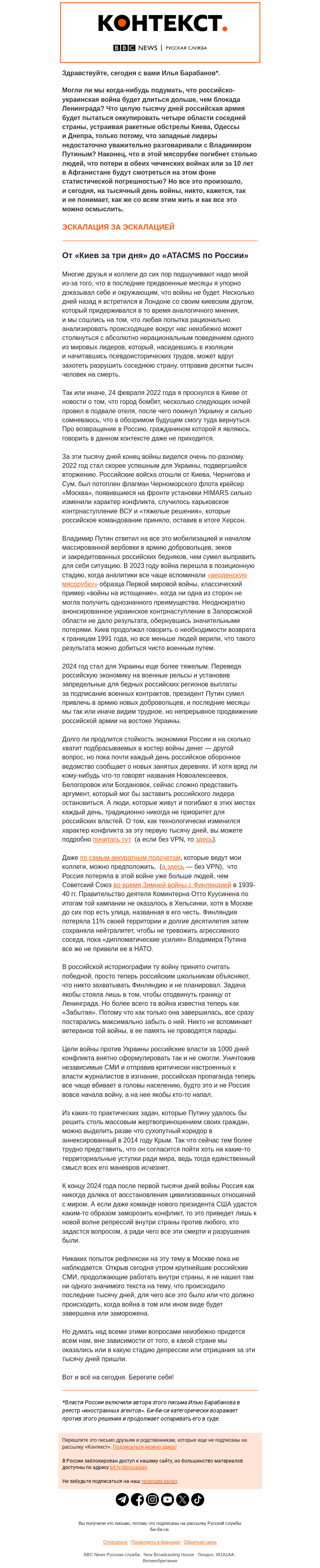Письмо компании «Русская служба Би-би-си» на тему «Тысяча дней войны. «Контекст» от Ильи Барабанова»