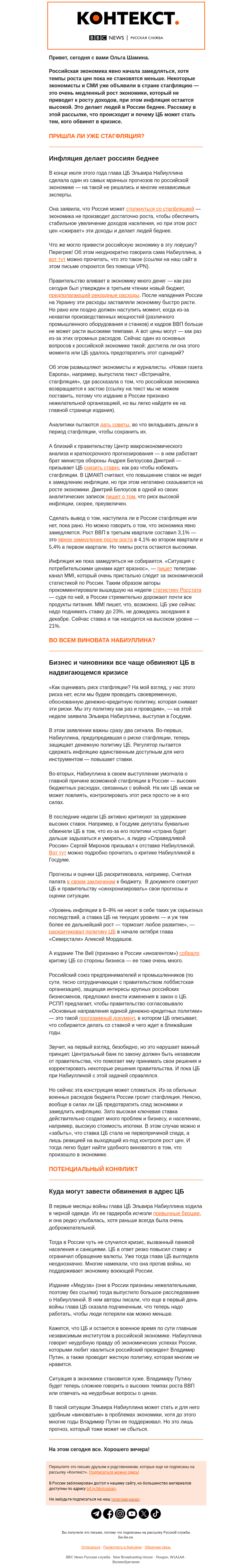 Письмо компании «Русская служба Би-би-си» на тему «Спаситель экономики или козел отпущения. Чего ждать дальше от ЦБ России. «Контекст» от Ольги Шаминой»